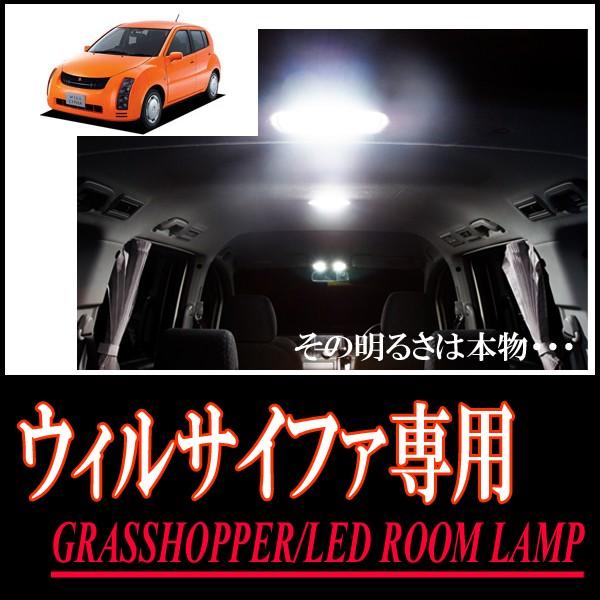 WILL CYPHA専用　LEDルームランプセット　カンタン作業で驚きの明るさに　GRASSHOPPER | 