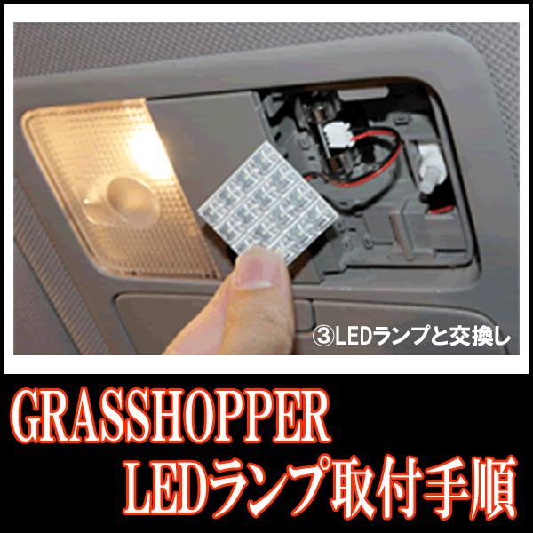 カローラスパシオ(120系)専用　LEDルームランプセット　カンタン作業で驚きの明るさに　GRASSHOPPER |  | 04