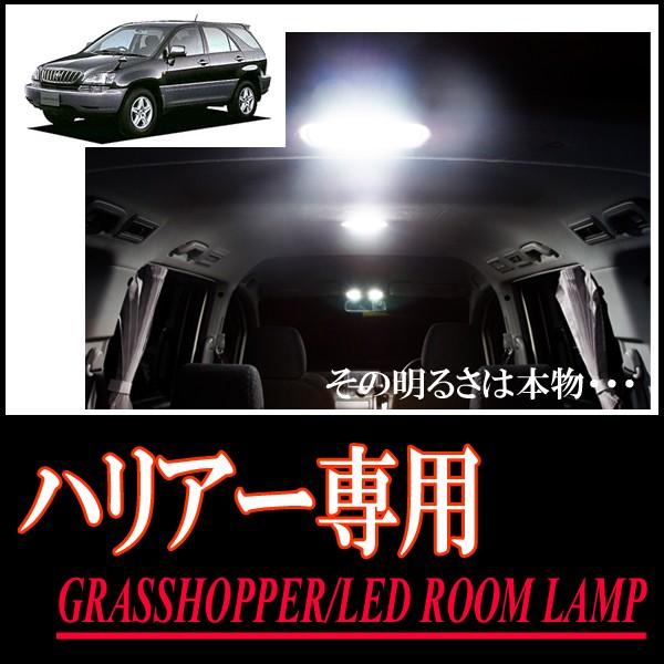 ハリアー(10系)専用　LEDルームランプセット　カンタン作業で驚きの明るさに　GRASSHOPPER | 