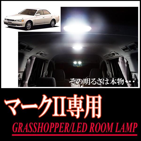 マークII専用　LEDルームランプセット　カンタン作業で驚きの明るさに　GRASSHOPPER | 