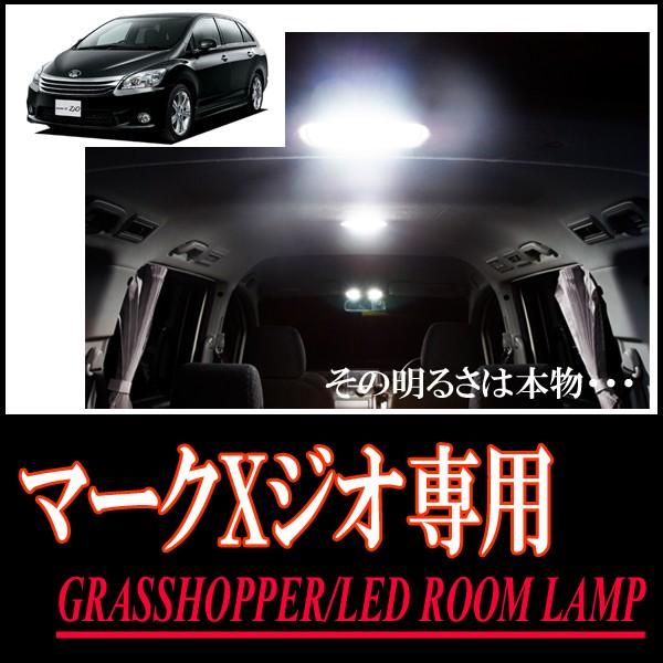 マークX Zio(ナビマイク無車)専用　LEDルームランプセット　カンタン作業で驚きの明るさに　GRASSHOPPER | 