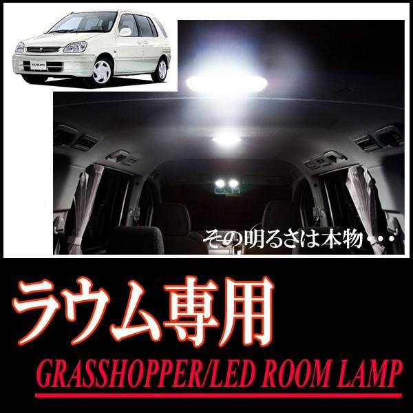 ラウム(10系)専用　LEDルームランプセット　カンタン作業で驚きの明るさに　GRASSHOPPER | 