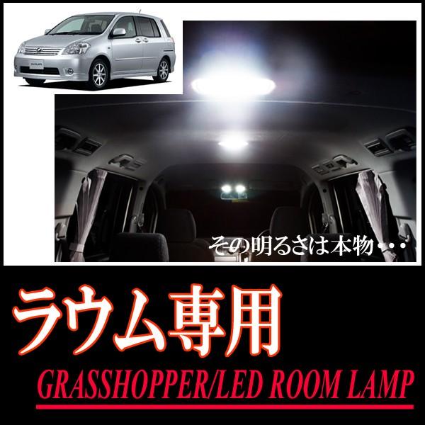 ラウム(20系)専用　LEDルームランプセット　カンタン作業で驚きの明るさに　GRASSHOPPER | 