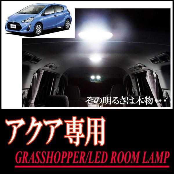 LEDルームランプ　トヨタ・アクア(NHP10系　H26/12〜R3/7)専用セット　驚きの明るさ/1年間保証/GRASSHOPPER｜diyparks