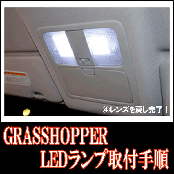 LEDルームランプ　トヨタ・アクア(NHP10系　H26/12〜R3/7)専用セット　驚きの明るさ/1年間保証/GRASSHOPPER｜diyparks｜06