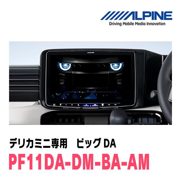 デリカミニ(BA1A・R7/10〜現在)専用　PF11DA-DM-BA-AM / 11型ディスプレイオーディオ　パーフェクトフィットビッグDAの画像