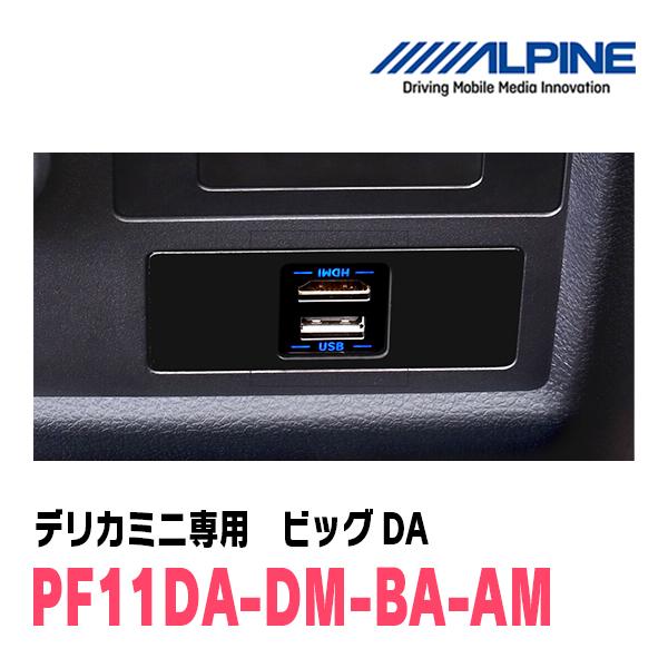 デリカミニ(BA1A・R7/10〜現在)専用　PF11DA-DM-BA-AM / 11型ディスプレイオーディオ　パーフェクトフィットビッグDAの画像