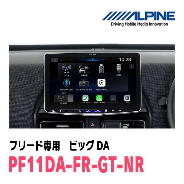 ALPINE（アルパイン） フリード(GT系・R6/6〜現在)専用 PF11DA-FR-GT