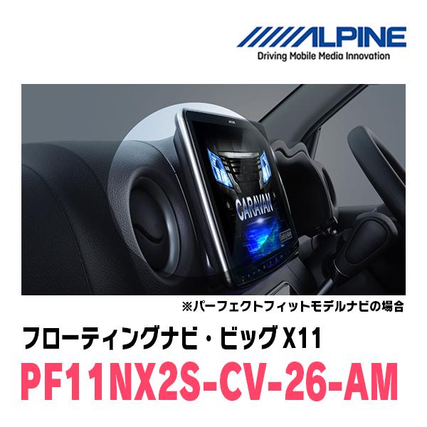 ALPINE NV350キャラバン(E26系・H29/7〜R3/10)専用 アルパイン