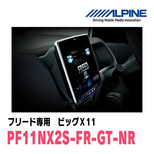 ALPINE（アルパイン） フリード(GT系・R6/6〜現在)専用 アルパイン