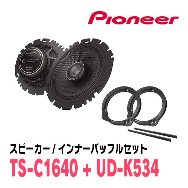 PIONEER / TS-C1640 + UD-K534　コアキシャルスピーカー + インナーバッフルセット　(カロッツェリア正規品販売店) | カロッツェリア