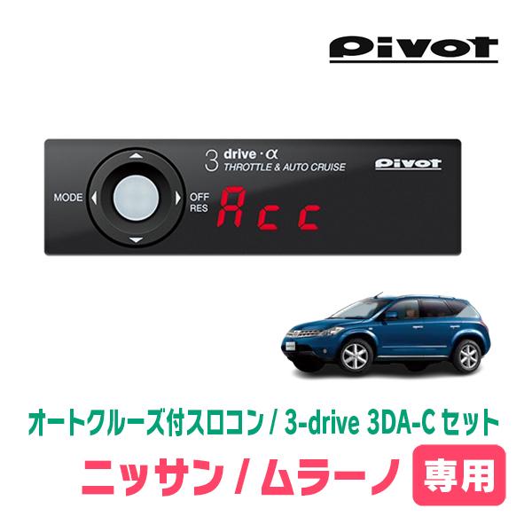 ムラーノ(Z50系・H16/9〜H20/9)専用セット　Pivot / 3-drive α・3DA-C　オートクルーズ付スロコン+車種別ハーネス | 