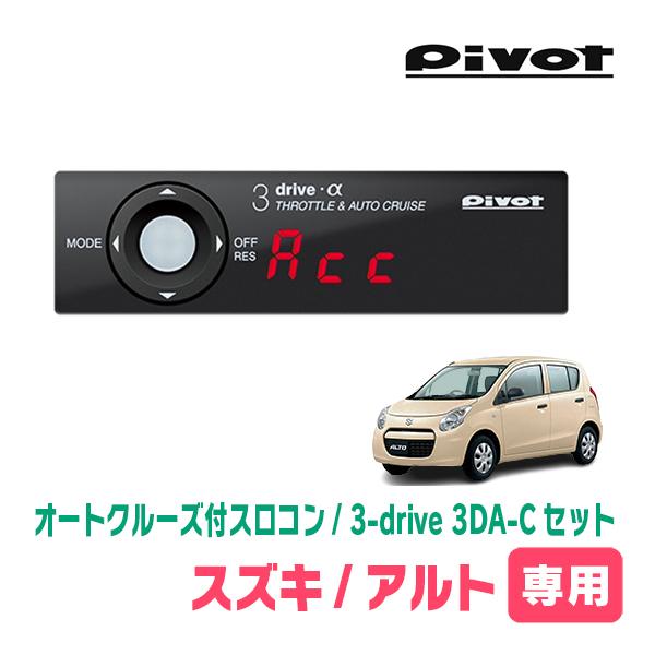 アルト(HA25S・H21/12〜H16/12)専用セット　Pivot / 3-drive α・3DA-C　オートクルーズ付スロコン+車種別ハーネス | 