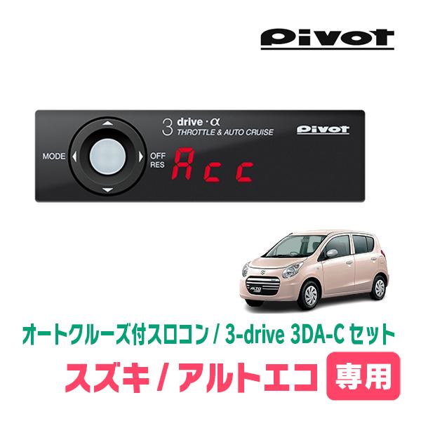 アルトエコ(HA35S・H23/12〜H26/12)専用セット　Pivot / 3-drive α・3DA-C　オートクルーズ付スロコン+車種別ハーネス | 