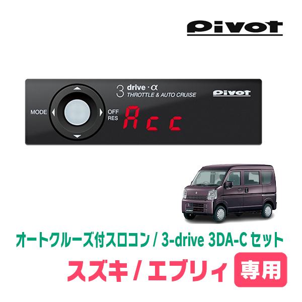 3-driveα 3DA-C スロコン・オートクルーズ