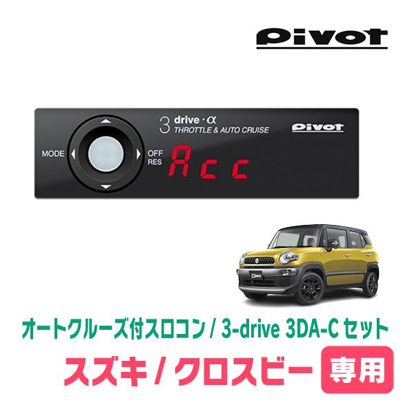 クロスビー(MN71S・H29/12〜R2/9)専用セット Pivot / 3-drive α・3DA-C