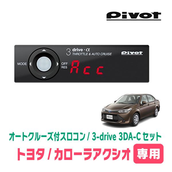 カローラアクシオ(160系・H24/5〜R6/6)専用セット　Pivot / 3-drive α・3DA-C　オートクルーズ付スロコン+車種別ハーネス　 | 