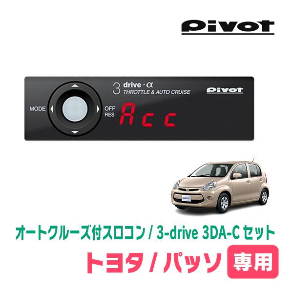 パッソ(30系・H22/2〜H28/4)専用セット Pivot / 3-drive α・3DA-C