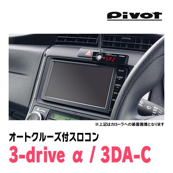 ピクシススペース(H23/9〜H29/1)専用セット Pivot / 3-drive α・3DA-C