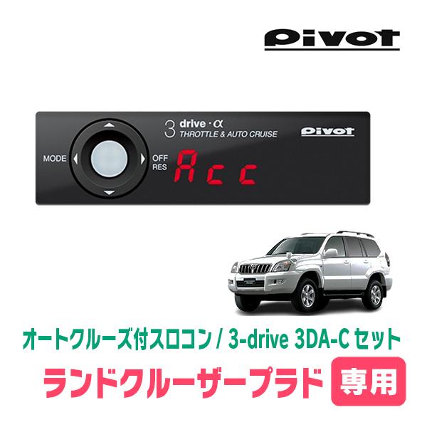 ランドクルーザープラド120 クルーズコントロールスイッチセット ランドクルーザープラド(120系・H17/8〜H21/9)専用セット Pivot / 3