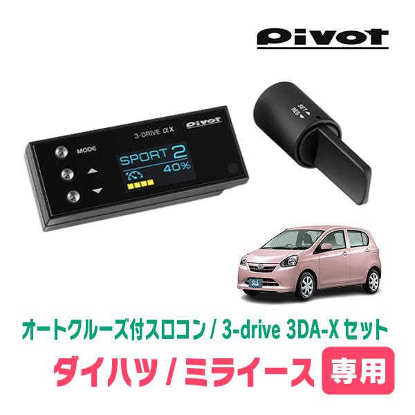 ミライース(LA300S・H23/9〜H29/5)専用セット Pivot / 3-drive αX・3DA
