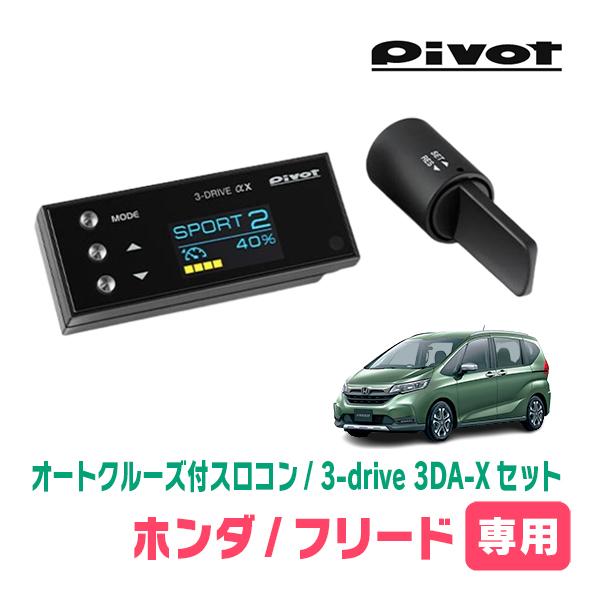 フリード(GB5/6・H28/9〜R6/5)専用セット Pivot / 3-drive αX・3DA-X