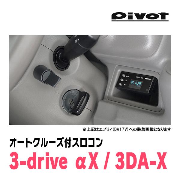 pivot 3-drive オートクルーズ付スロコン（車種別ハーネス付き） PIVOT by diffeducation ピボット オートクルーズ機能付き