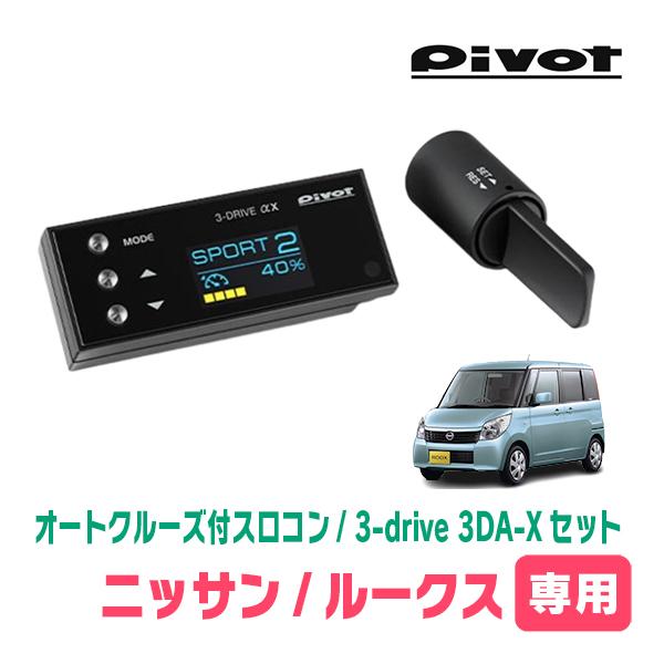 ルークス(ML21S・H21/12〜H25/3)専用セット Pivot / 3-drive αX・3DA-X