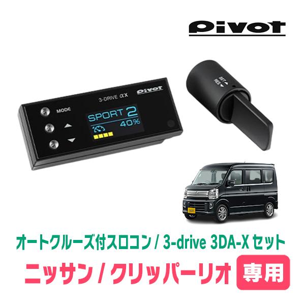 クリッパーリオ(DR17W・R6/3〜現在)専用セット Pivot / 3-drive αX