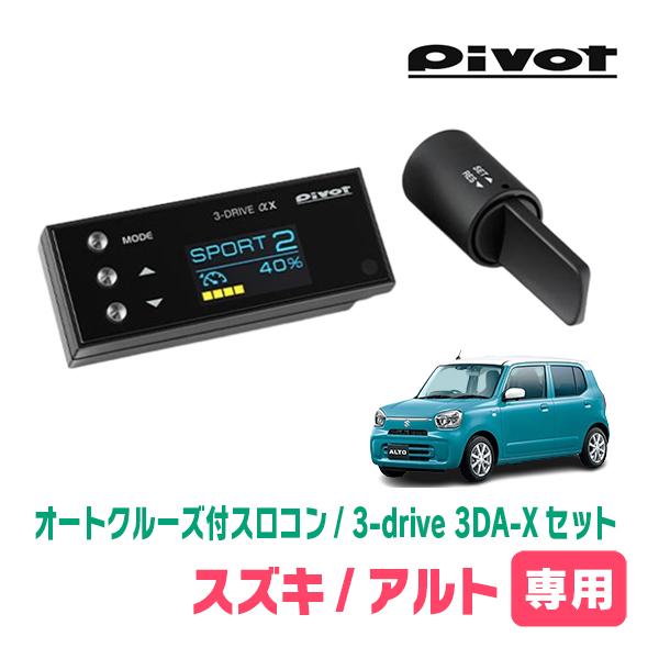 アルト(HA37S・R3/12〜現在)専用セット Pivot / 3-drive αX・3DA-X