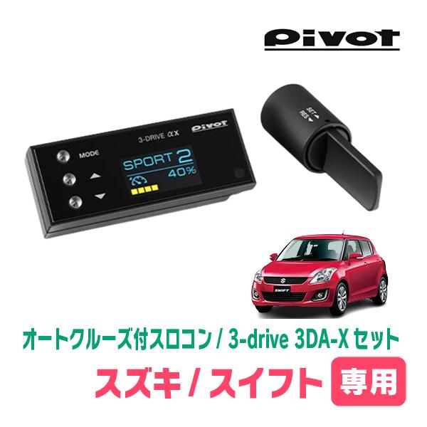 pivot 3drive AC スズキ車ハーネス付き オートクルーズ スロコン 3-drive・AC2 | オートクルーズ付スロコン | PIVOT