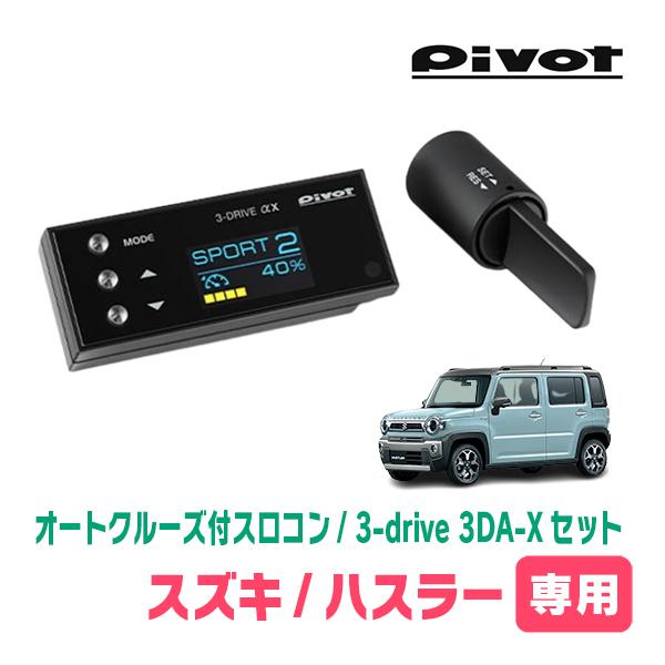 ハスラー(MR52S・R2/1〜現在)専用セット Pivot / 3-drive αX・3DA-X