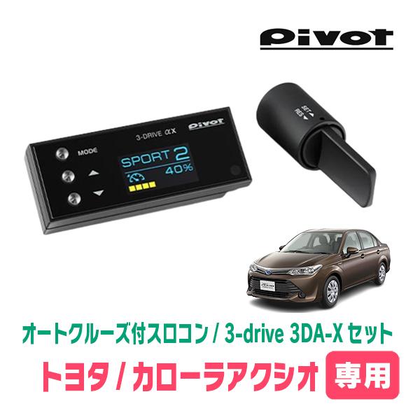 カローラアクシオ(160系・H24/5〜R6/6)専用セット　Pivot / 3-drive αX・3DA-X　オートクルーズ付スロコン+車種別ハーネス　 | 