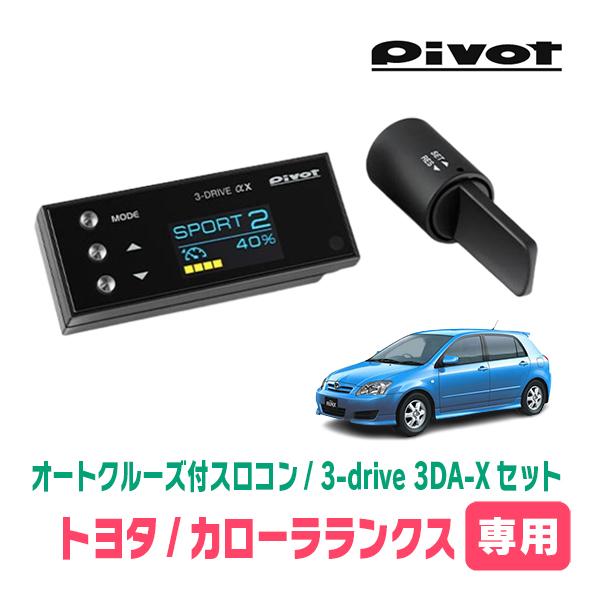 カローラランクス(H16/4〜H18/9)専用セット　Pivot / 3-drive αX・3DA-X　オートクルーズ付スロコン+車種別ハーネス | 