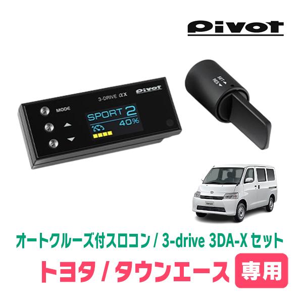 タウンエース(R2/9~現在)専用セット Pivot / 3-drive αX・3DA-X オート