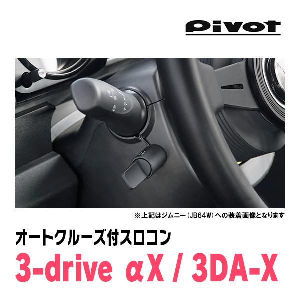 ピクシススペース(H23/9〜H29/1)専用セット Pivot / 3-drive αX・3DA-X