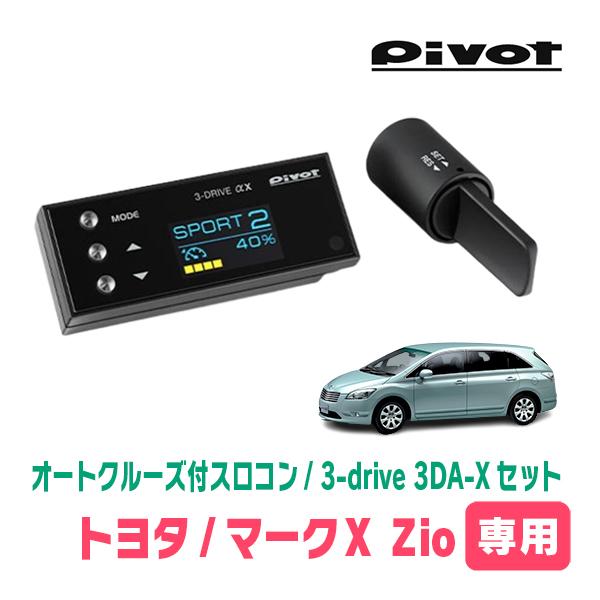 マークX Zio(H19/9〜H25/10)専用セット Pivot / 3-drive αX・3DA-X