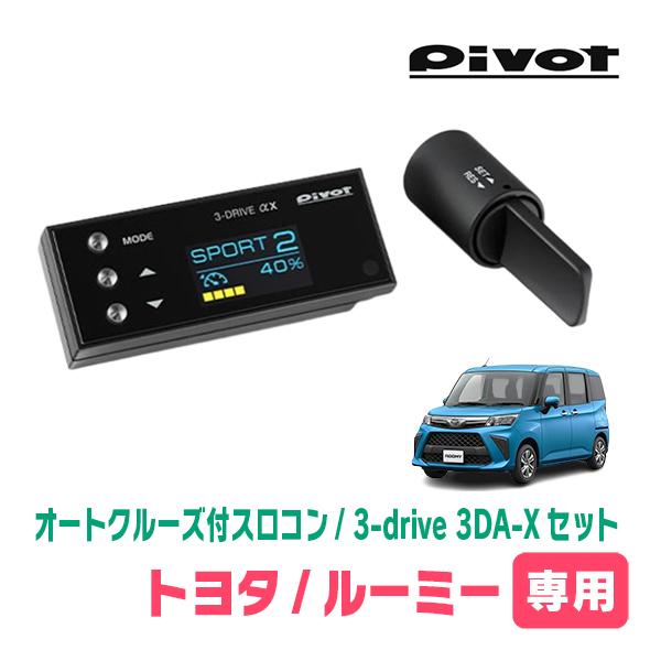 ルーミー(H28/11〜R6/12)専用セット Pivot / 3-drive αX・3DA-X オート