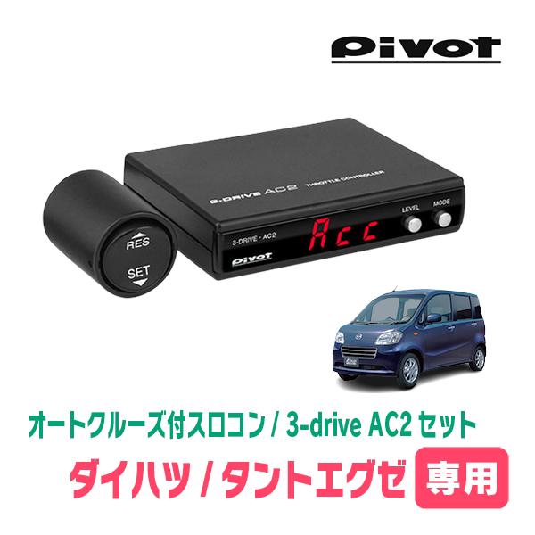 タントエグゼ(H23/7〜H26/10)専用セット　Pivot / 3-drive・AC2　オートクルーズ付スロコン+車種別ハーネス | 