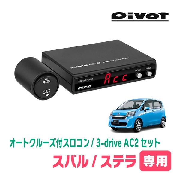 ステラ(LA100F・H23/5〜H26/12)専用セット Pivot / 3-drive・AC2