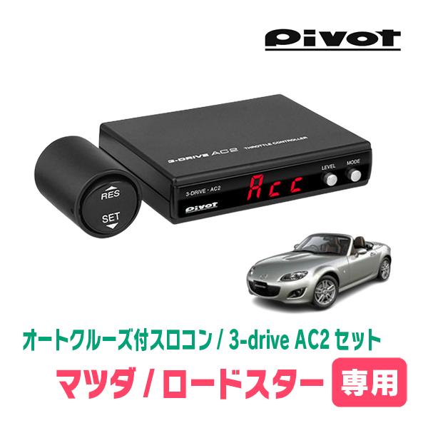 ロードスター(NC系・H17/9〜H27/5)専用セット Pivot / 3-drive・AC2