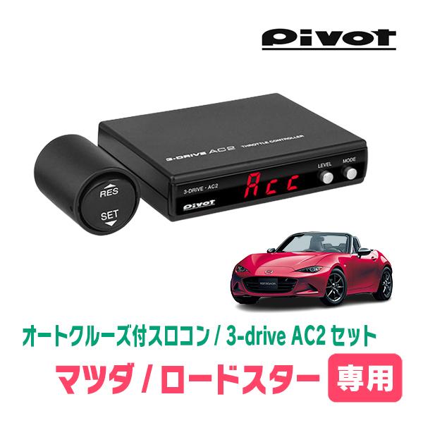 ロードスター(ND系・H27/5〜H30/6)専用セット Pivot / 3-drive・AC2