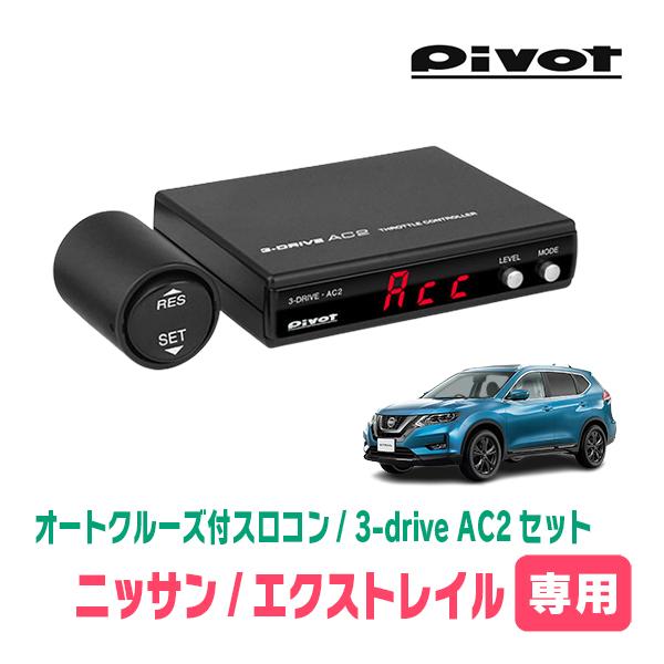 エクストレイル(T32系・H25/12〜R4/7)専用セット Pivot / 3-drive・AC2