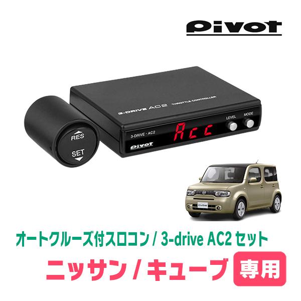 キューブ(Z12系・H24/11〜R2/3)専用セット Pivot / 3-drive・AC2