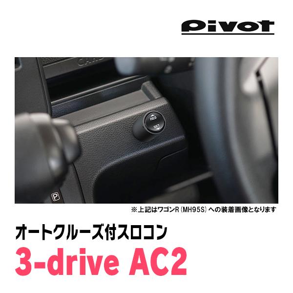 キューブz12 スロコン、オートクルーズ キューブ(Z12系・H24/11〜R2/3)専用セット Pivot / 3-drive・AC2