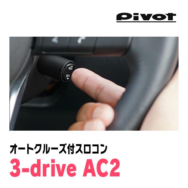 PVOT Z33 スロットルコントローラー クルコン フェアレディZ ピボット オートクルーズ機能付きスロコン 3-drive・αX＋車種別