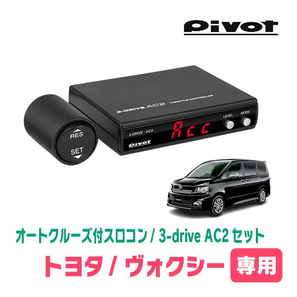 ヴォクシー(70系・H19/6〜H26/1)専用セット Pivot / 3-drive・AC2