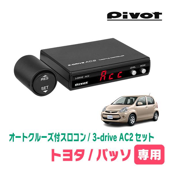 パッソ(30系・H22/2〜H28/4)専用セット Pivot / 3-drive・AC2 オート