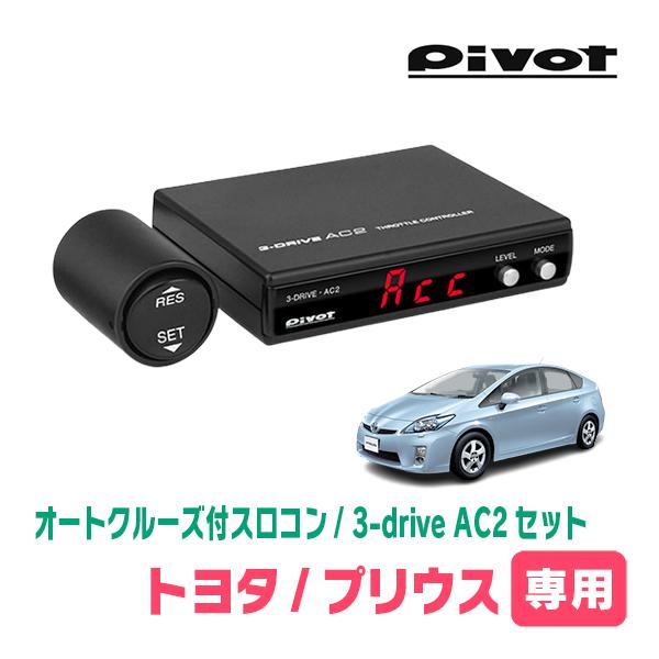 プリウス(30系・H21/5〜H27/12)専用セット Pivot / 3-drive・AC2