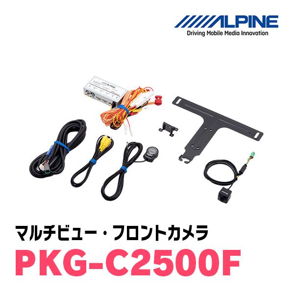 ALPINE PKG-C2500F フロントカメラ ⚠️汎用電源ボックスはなし⚠️ ALPINE（アルパイン） ALPINE / PKG-C2500F マルチビュー(視点切替付